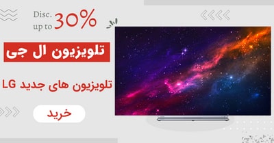 قیمت تلویزیون ال جی و خرید تلویزیون ال جی