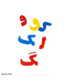 عکس جورچین الفبای فارسی Persian Alphabet Puzzle تصویر
