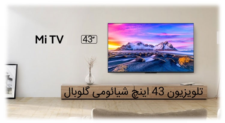 قیمت تلویزیون شیائومی 43 اینچ