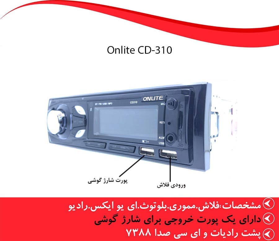 اینفوگرافی دستگاه پخش خودرو CD-310